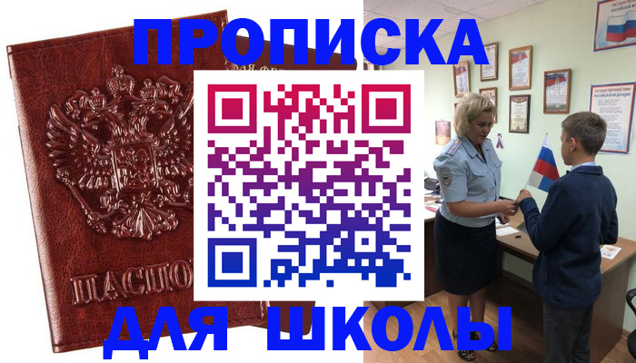 временная регистрация для школы в Дивногорске